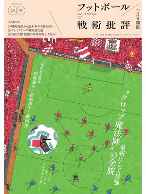 cover image of フットボール戦術批評